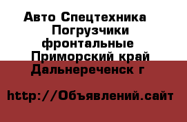 Авто Спецтехника - Погрузчики фронтальные. Приморский край,Дальнереченск г.